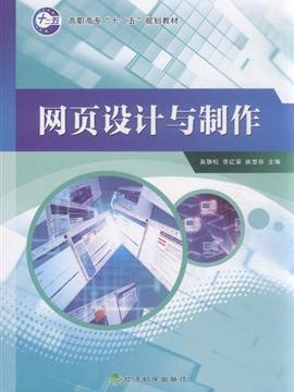 網頁設計與制作 驅動互聯網數據服務的視覺與交互引擎